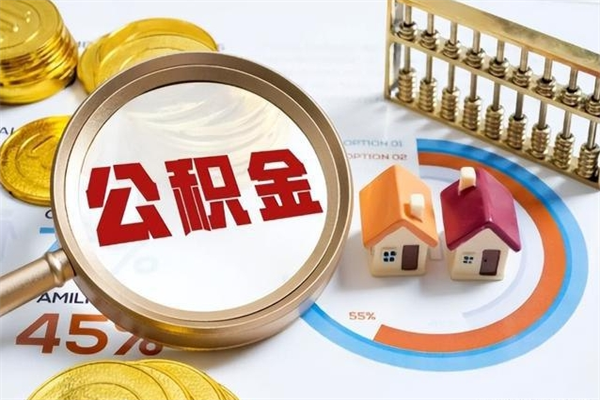 辽宁怎么提前提取公积金（怎样提前提取住房公积金）